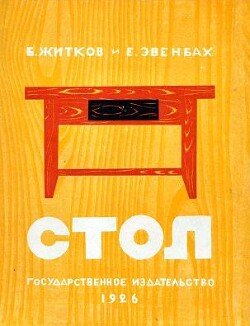 Стол