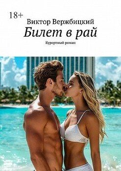 Билет в рай