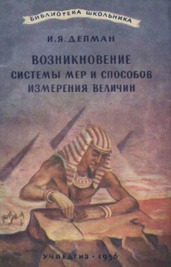 Возникновение системы мер и способов измерения величин