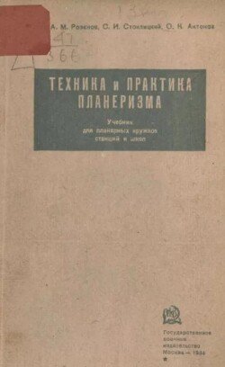 Техника и практика планеризма. Учебник для планерных кружков, станций