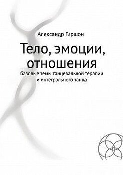Тело, эмоции, отношения. Базовые темы танцевальной терапии и интегрального танца
