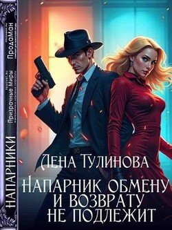 Напарник обмену и возврату не подлежит
