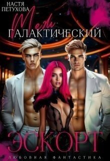 Межгалактический эскорт