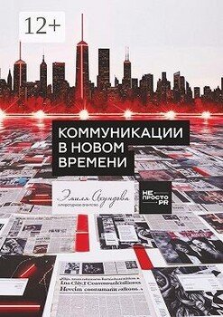 Коммуникации в новом времени