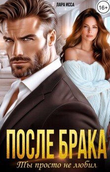 После брака. Ты просто не любил.