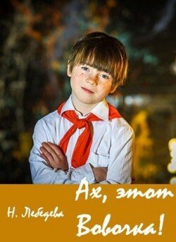 Ах, этот Вовочка!