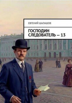 Господин следователь. Книга 13