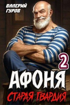 Афоня. Старая гвардия 2