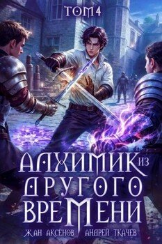 Алхимик из другого времени. Том 4