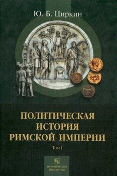Политическая история Римской империи. Том I