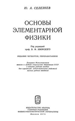Основы элементарной физики 
