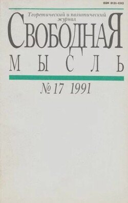 Свободная мысль 1991 №17 ноябрь