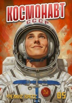 Космонавт. Том 5