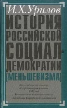 История российской социал-демократии . Часть 3. Происхождение меньшевизма