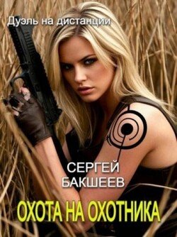 Охота на охотника