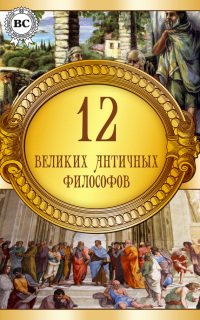 12 великих античных философов