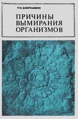 Причины вымирания организмов