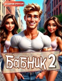 Бабник: Назад в СССР 2