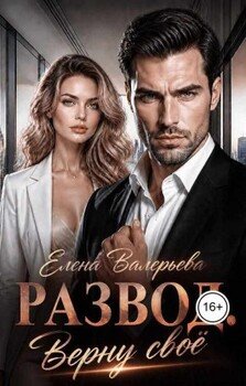 Развод. Верну своё