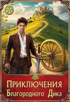 Приключения Благородного Дика. Романтика дорог