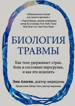 Биология травмы. Как тело удерживает страх, боль и состояние перегрузки, и как это исцелить
