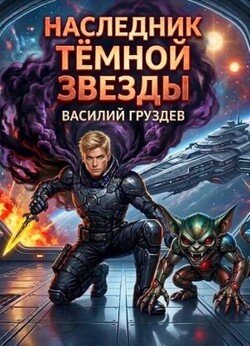Наследник темной звезды. Том VIII