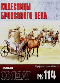 Колесницы бронзового века