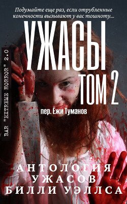 Антология ужасов Ужасы, том 2 