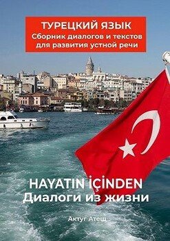 Диалоги из жизни. Турецкий язык. Сборник диалогов и текстов для развития устной речи