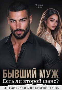 Бывший муж. Есть ли второй шанс?