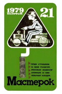 Мастерок №21