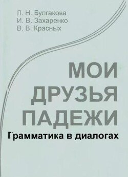 Мои друзья падежи. Грамматика в диалогах