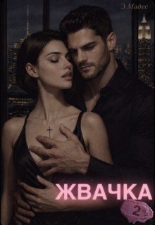 Жвачка 2