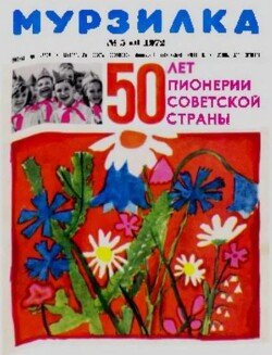 Мурзилка 1972 №05