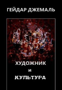 Художник и культура 