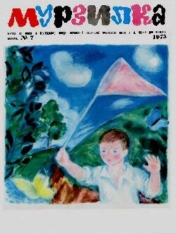 Мурзилка 1973 №07