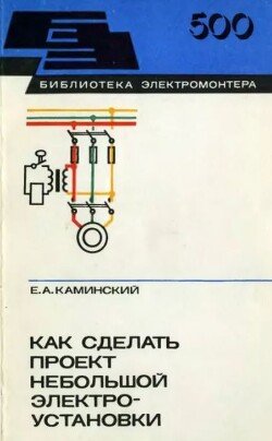 Как сделать проект небольшой электроустановки 
