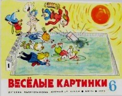 Весёлые картинки 1970 №06