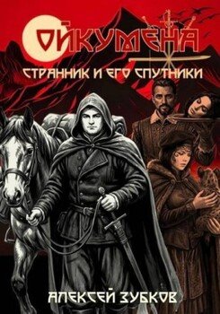 Странник и его спутники
