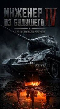 Инженер из будущего 4