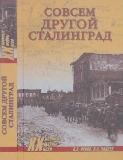 Совсем другой Сталинград