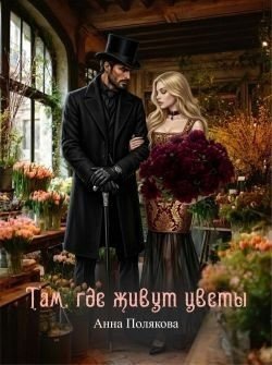 Там, где живут цветы