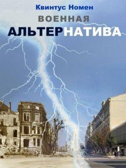 Военная АльтерНатива