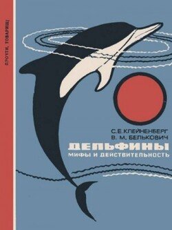 Дельфины. Мифы и действительность Дельфины. Мифы и действительность