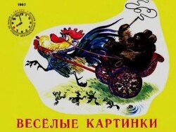 Весёлые картинки 1967 №08