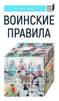 Сунь цзы - Воинские правила - 2025