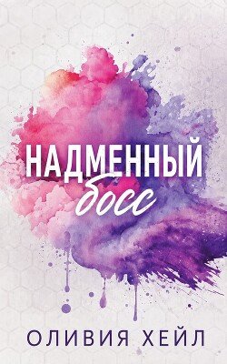 Надменный босс 