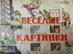Весёлые картинки 1964 №02