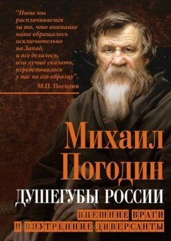 Душегубы России. Внешние враги и внутренние диверсанты Душегубы России. Внешние враги и внутренние диверсанты