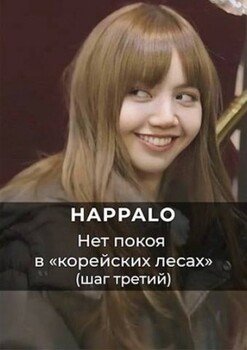 Нет покоя в корейских лесах. 